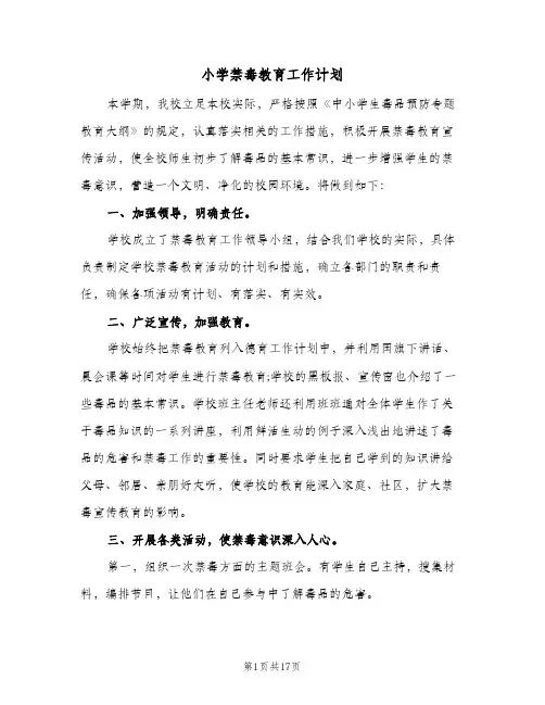 小学禁毒教育工作计划(6篇)
