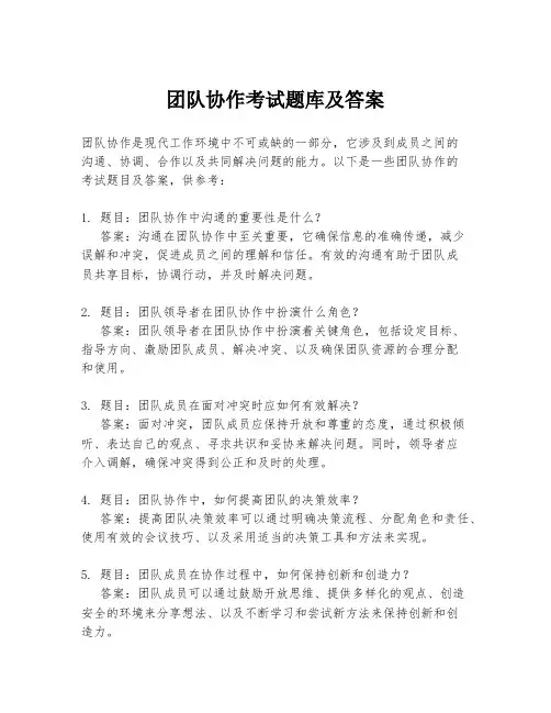 团队协作考试题库及答案