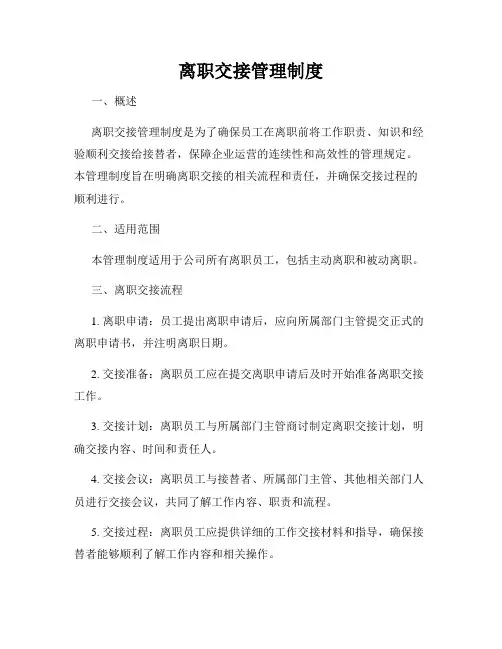 离职交接管理制度