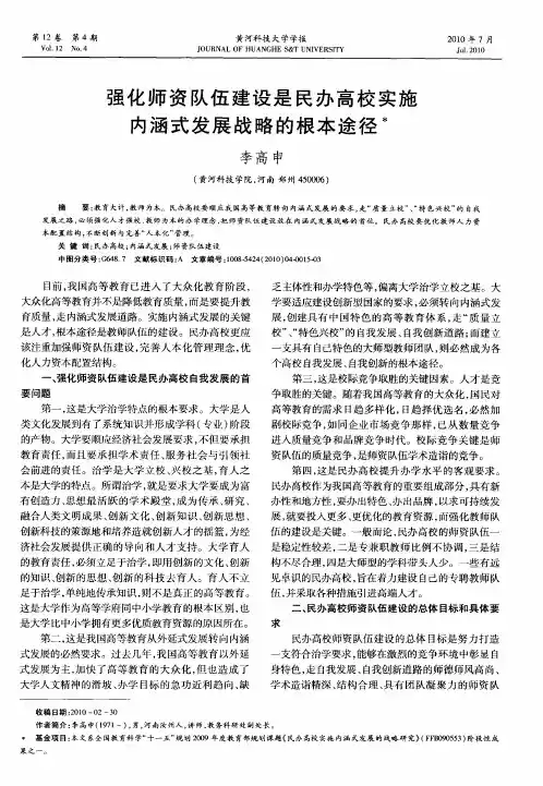 强化师资队伍建设是民办高校实施内涵式发展战略的根本途径