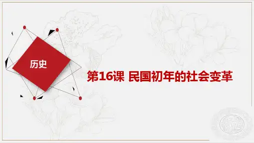 中职历史  第16课  民国初年的社会变革