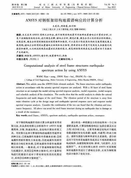 ANSYS对钢框架结构地震谱响应的计算分析