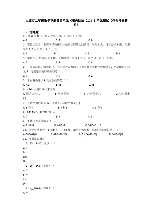 大连市二年级数学下册第四单元《表内除法(二)》单元测试(包含答案解析)