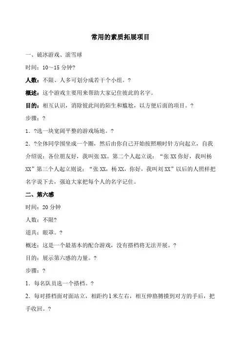 常用的素质拓展项目