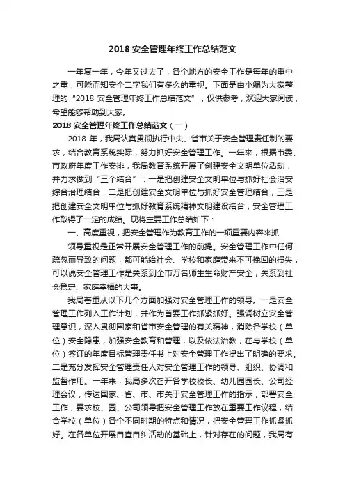 2018安全管理年终工作总结范文