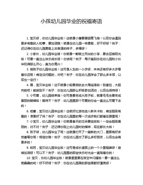 小孩幼儿园毕业的祝福寄语