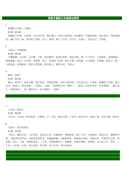 芜湖市最新公交线路运营表