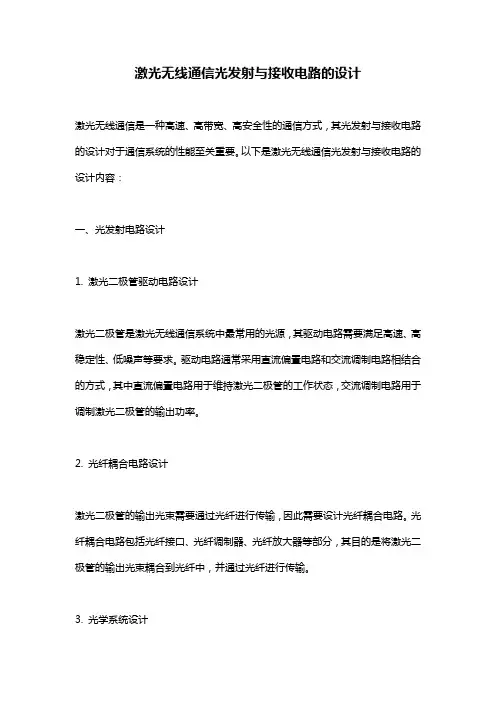 激光无线通信光发射与接收电路的设计