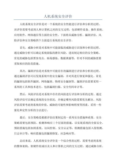 人机系统安全评价