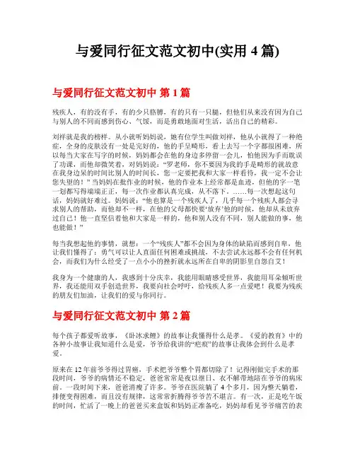 与爱同行征文范文初中(实用4篇)