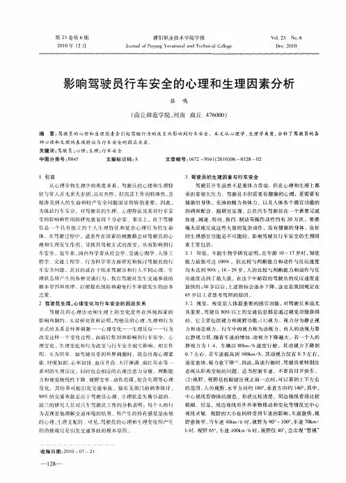 影响驾驶员行车安全的心理和生理因素分析