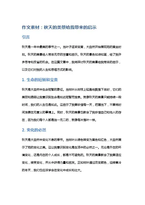 作文素材：秋天的美景给我带来的启示