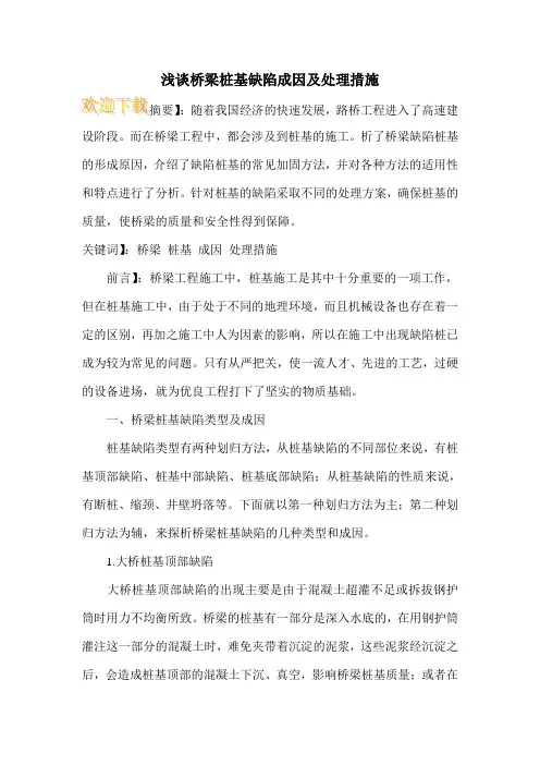 浅谈桥梁桩基缺陷成因及处理措施