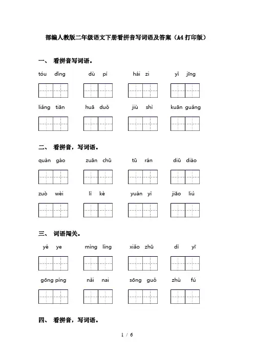 部编人教版二年级语文下册看拼音写词语及答案(A4打印版)