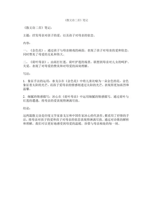 《散文诗二首》笔记