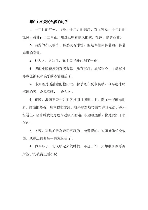 写广东冬天的气候的句子