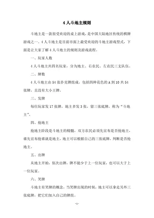 4人斗地主规则