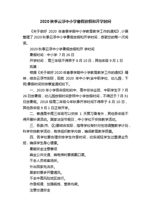 2020秋季云浮中小学暑假放假和开学时间