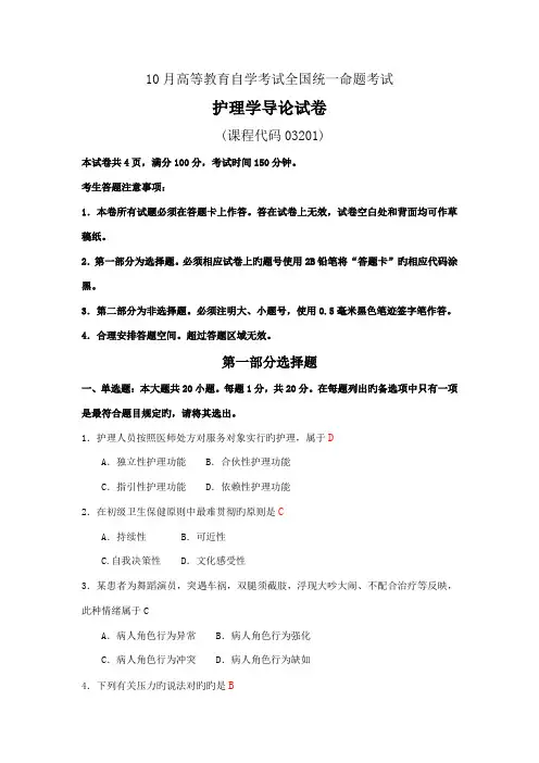 2022年自考03201护理学导论试题以及答案
