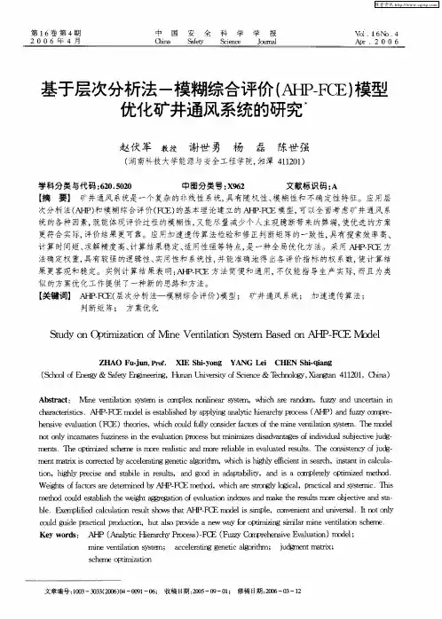 基于层次分析法-模糊综合评价(AHP-FCE)模型优化矿井通风系统的研究