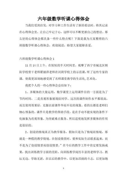 六年级数学听课心得体会