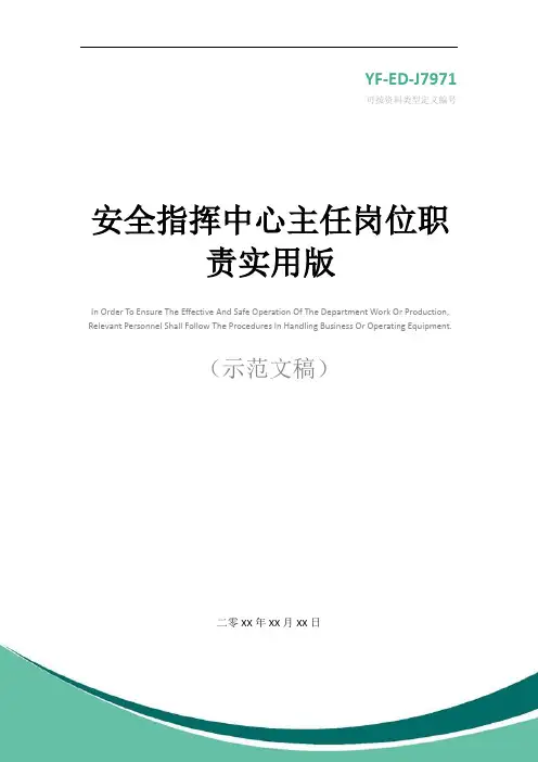 安全指挥中心主任岗位职责实用版