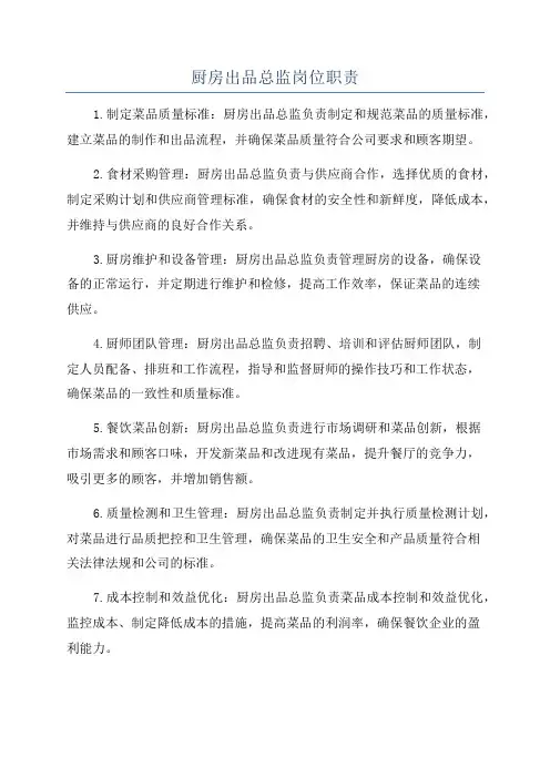 厨房出品总监岗位职责