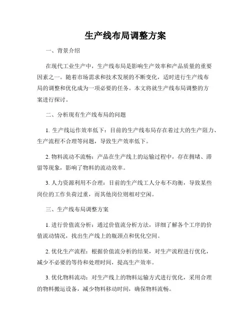 生产线布局调整方案