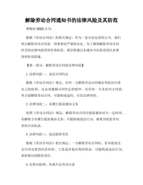 解除劳动合同通知书的法律风险及其防范