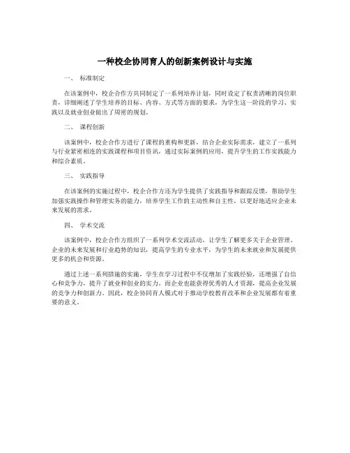 一种校企协同育人的创新案例设计与实施