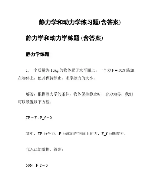 静力学和动力学练习题(含答案)