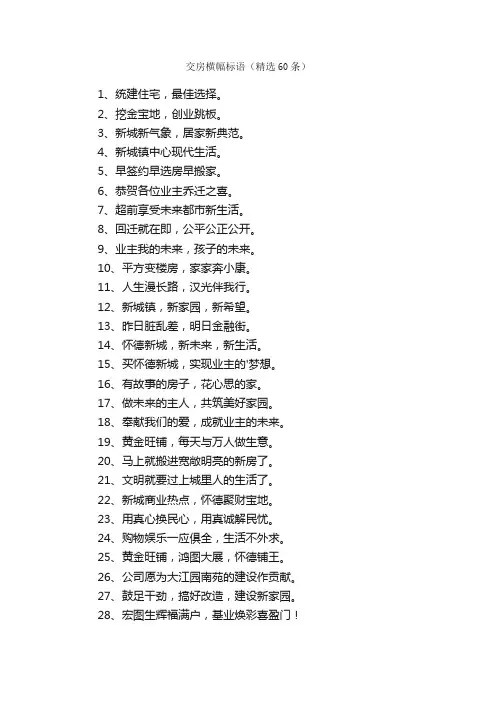 交房横幅标语（精选60条）