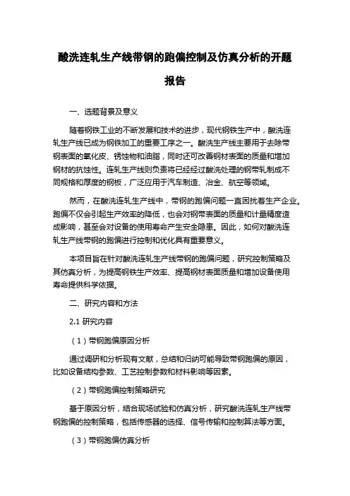 酸洗连轧生产线带钢的跑偏控制及仿真分析的开题报告