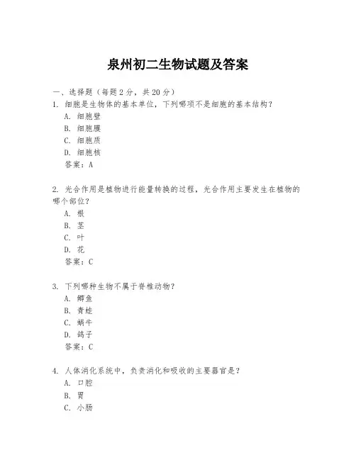 泉州初二生物试题及答案