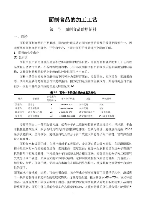 面制食品的加工工艺