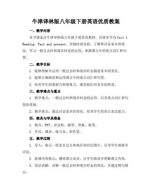 牛津译林版八年级下册英语优质教案