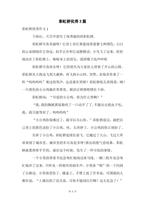 彩虹桥优秀3篇