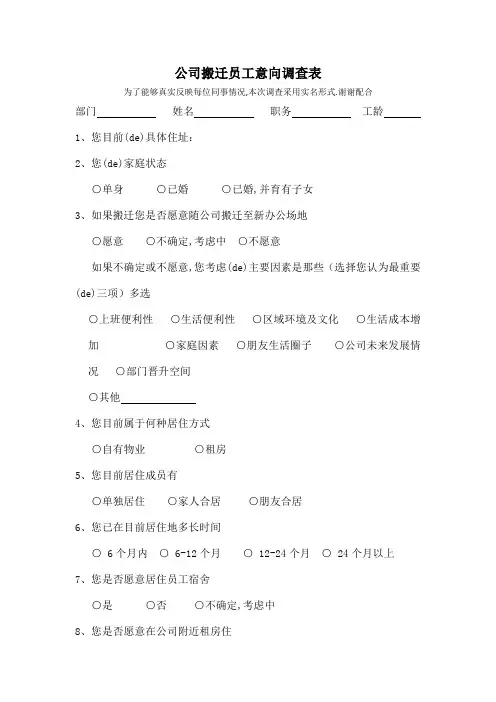 公司搬迁员工意向调查表