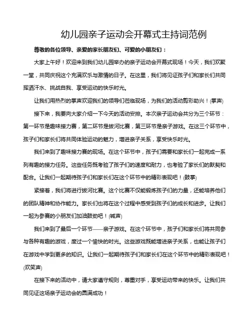幼儿园亲子运动会开幕式主持词范例