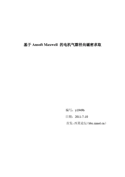 基于Ansoft Maxwell 的电机气隙径向磁密求取