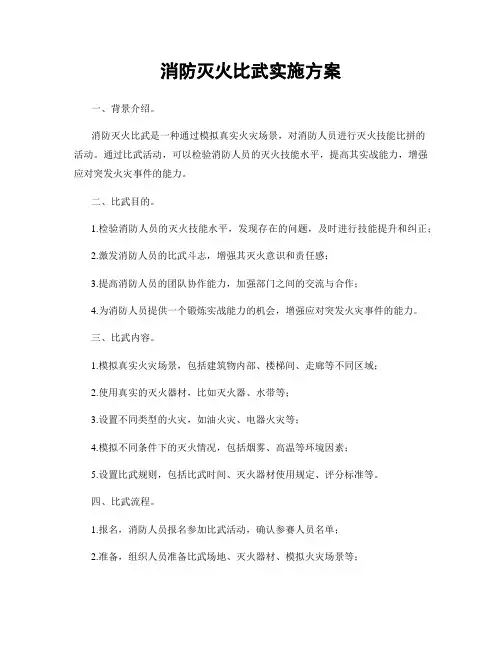 消防灭火比武实施方案