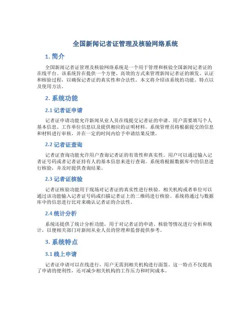 全国新闻记者证管理及核验网络系统