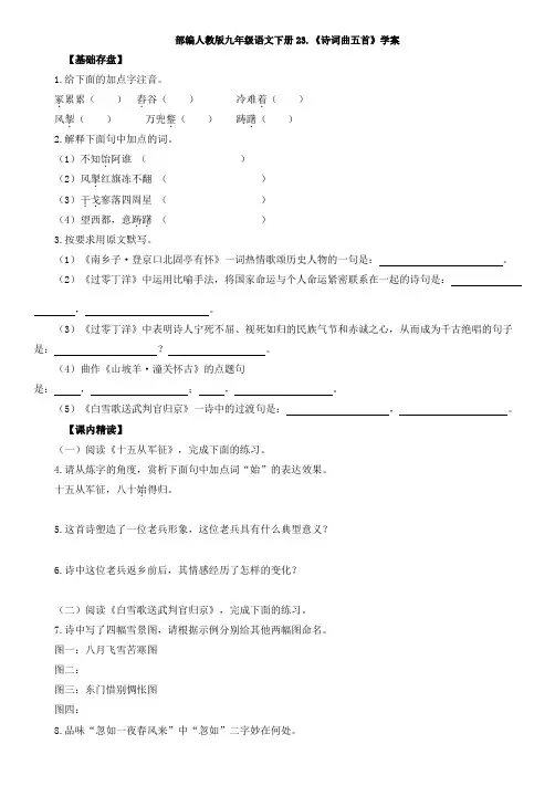 部编人教版九年级语文下册23.《诗词曲五首》学案