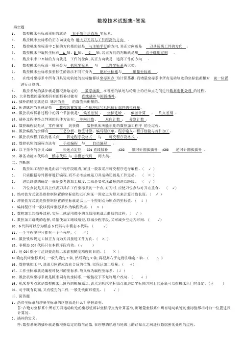 数控技术试题集+答案