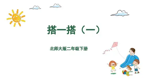 二年级下册数学课件-1.2搭一搭(一) 北师大版(共20张PPT)