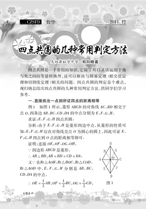 四点共圆的几种常用判定方法 欧阳晓善