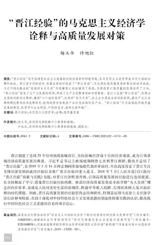“晋江经验”的马克思主义经济学诠释与高质量发展对策