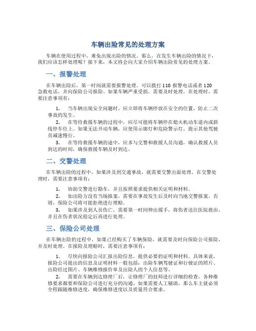 车辆出险常见的处理方案