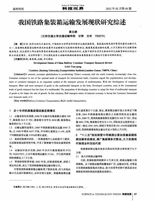 我国铁路集装箱运输发展现状研究综述