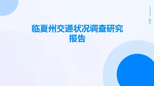 临夏州交通状况调查研究报告